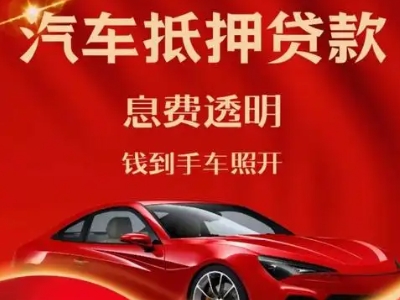 陇县良好口碑的汽车抵押贷款公司推荐