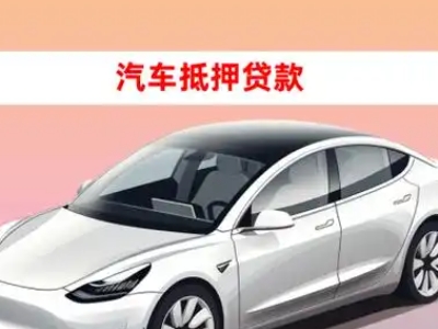 办理陇县车辆抵押贷款需要什么条件，优势以及结清手续?
