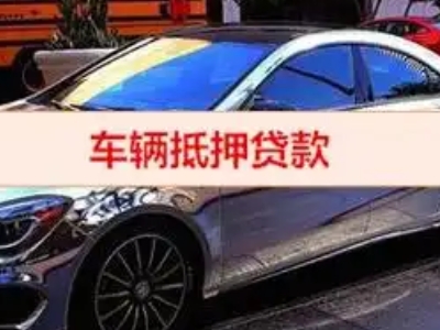 陇县汽车抵押借款的额度如何确定？